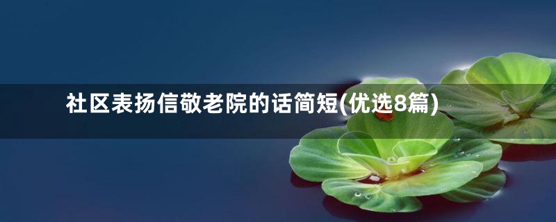 社区表扬信敬老院的话简短(优选8篇)