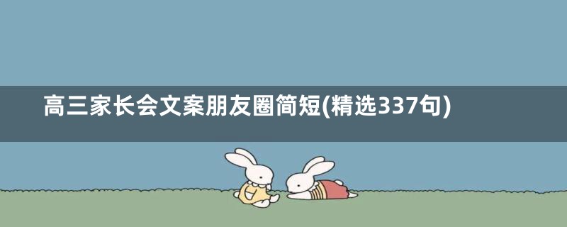 高三家长会文案朋友圈简短(精选337句)