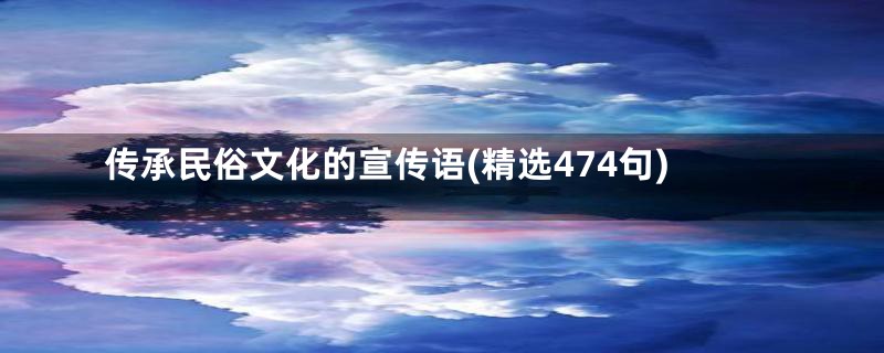 传承民俗文化的宣传语(精选474句)