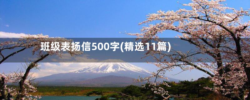 班级表扬信500字(精选11篇)