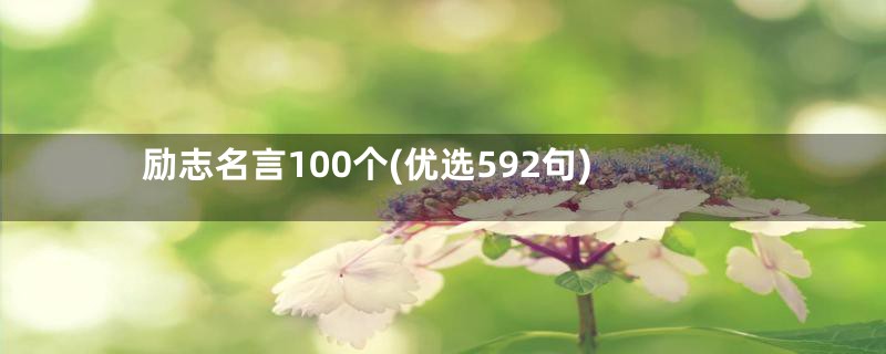 励志名言100个(优选592句)