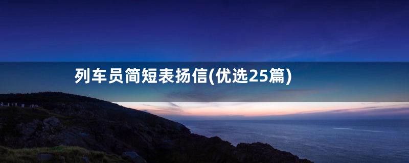 列车员简短表扬信(优选25篇)