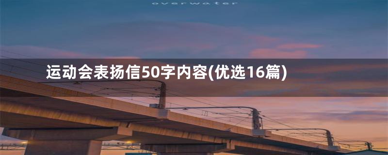 运动会表扬信50字内容(优选16篇)