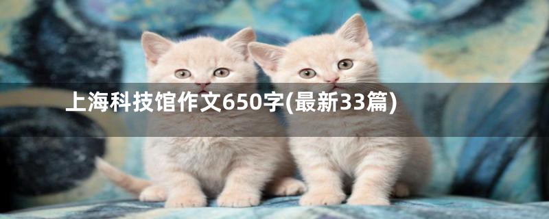 上海科技馆作文650字(最新33篇)