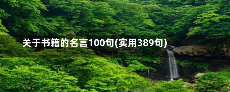 关于书籍的名言100句(实用389句)