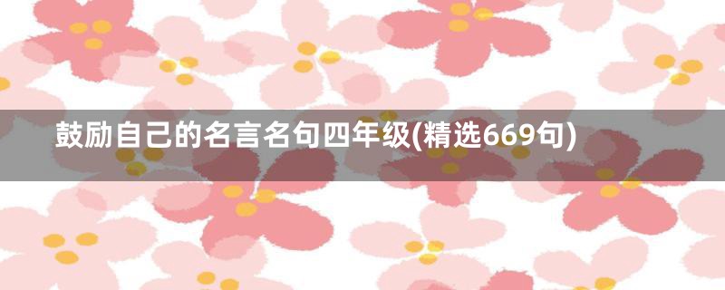 鼓励自己的名言名句四年级(精选669句)