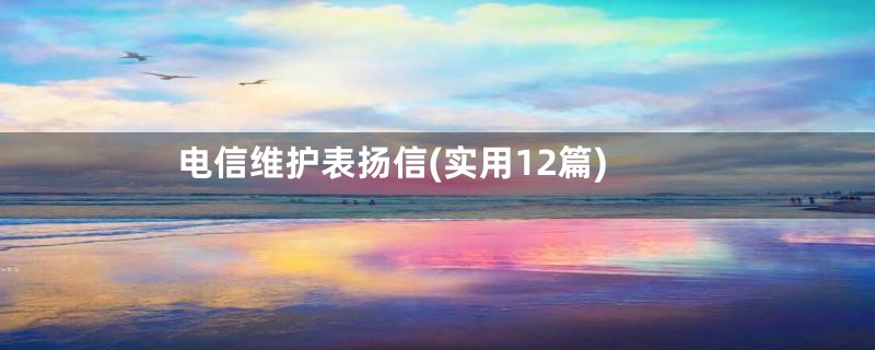 电信维护表扬信(实用12篇)