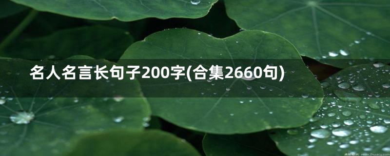 名人名言长句子200字(合集2660句)