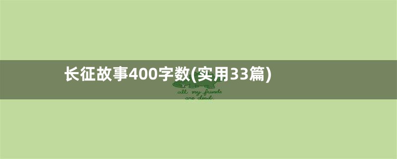 长征故事400字数(实用33篇)