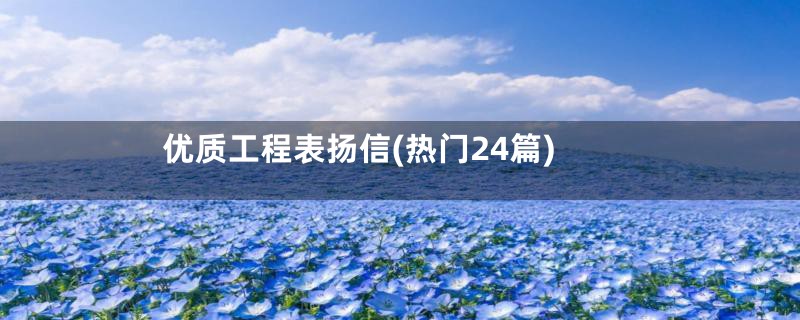 优质工程表扬信(热门24篇)