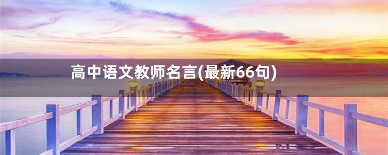 高中语文教师名言(最新66句)