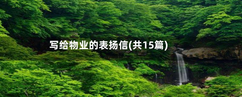 写给物业的表扬信(共15篇)