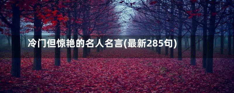 冷门但惊艳的名人名言(最新285句)