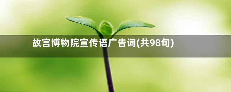 故宫博物院宣传语广告词(共98句)