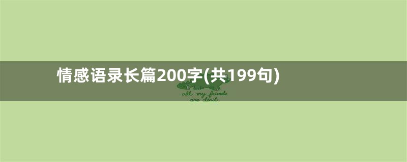 情感语录长篇200字(共199句)