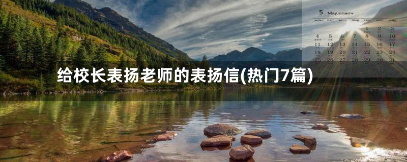 给校长表扬老师的表扬信(热门7篇)