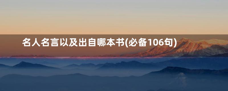 名人名言以及出自哪本书(必备106句)