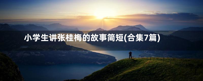 小学生讲张桂梅的故事简短(合集7篇)