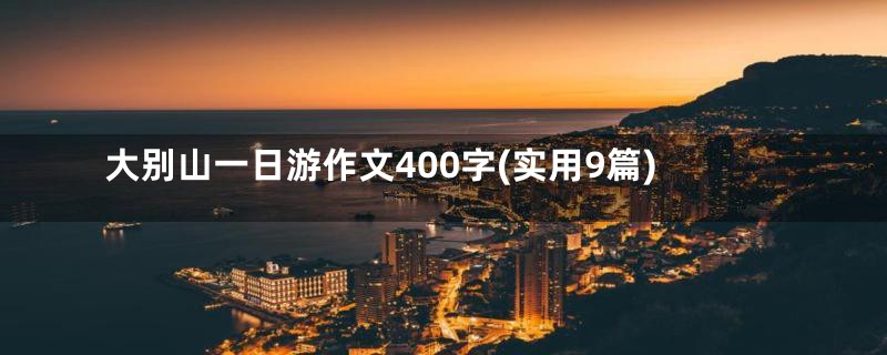 大别山一日游作文400字(实用9篇)