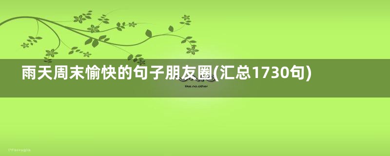 雨天周末愉快的句子朋友圈(汇总1730句)