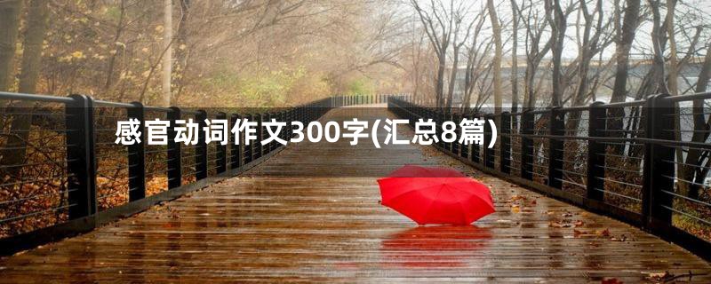 感官动词作文300字(汇总8篇)