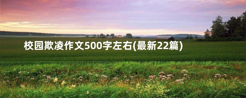 校园欺凌作文500字左右(最新22篇)