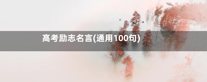 髙考励志名言(通用100句)