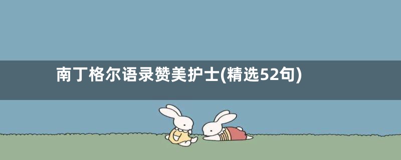 南丁格尔语录赞美护士(精选52句)