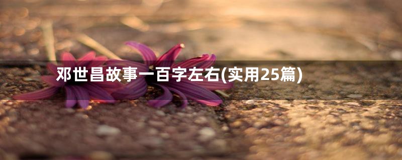 邓世昌故事一百字左右(实用25篇)