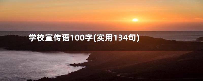 学校宣传语100字(实用134句)