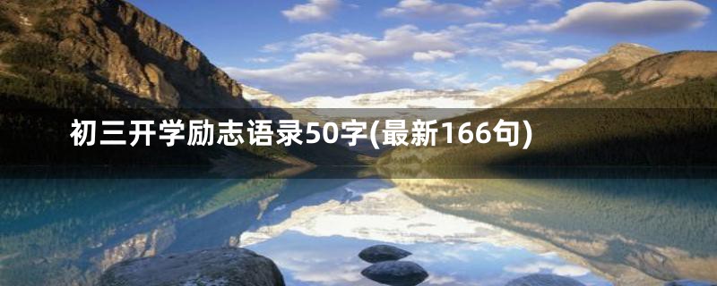 初三开学励志语录50字(最新166句)