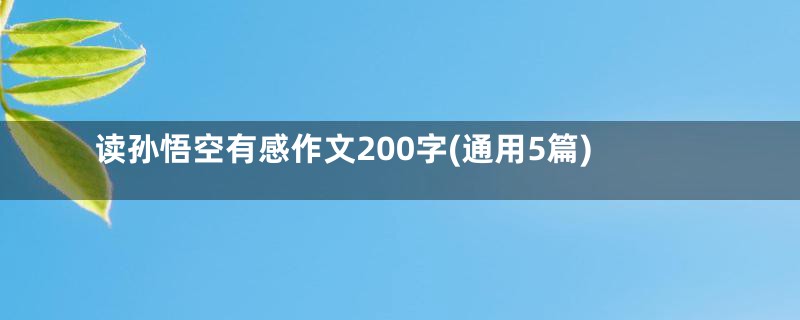 读孙悟空有感作文200字(通用5篇)