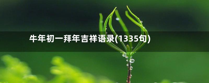 牛年初一拜年吉祥语录(1335句)