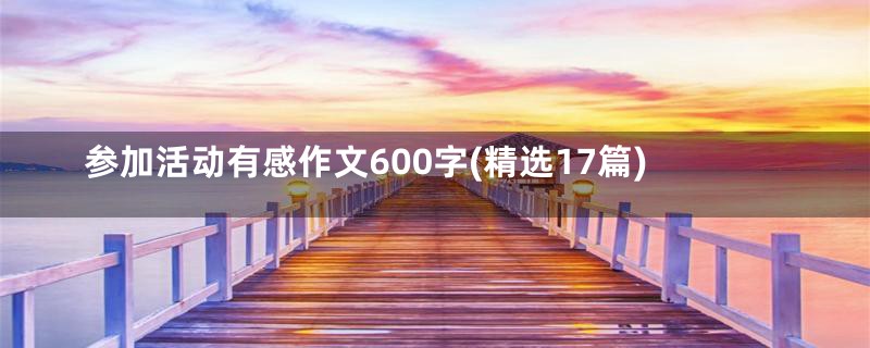 参加活动有感作文600字(精选17篇)