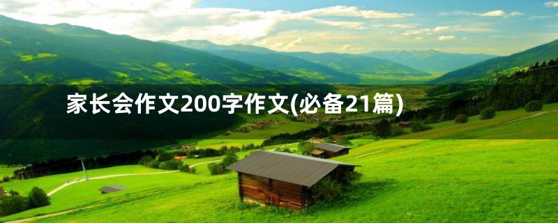 家长会作文200字作文(必备21篇)