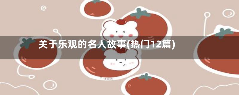 关于乐观的名人故事(热门12篇)