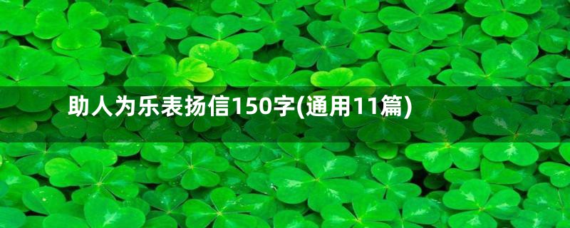 助人为乐表扬信150字(通用11篇)