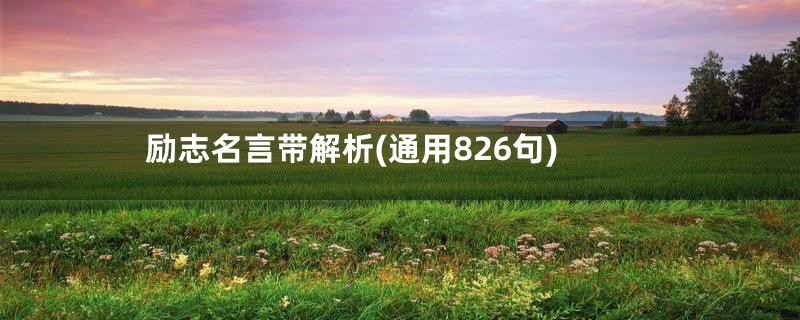 励志名言带解析(通用826句)