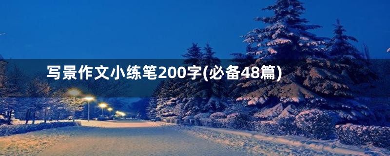 写景作文小练笔200字(必备48篇)