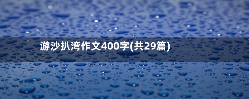 游沙扒湾作文400字(共29篇)