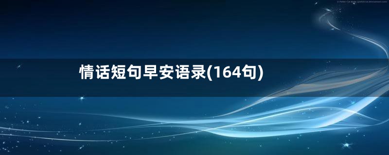 情话短句早安语录(164句)