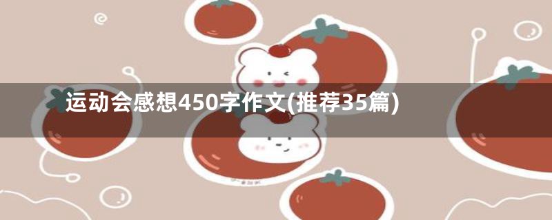 运动会感想450字作文(推荐35篇)