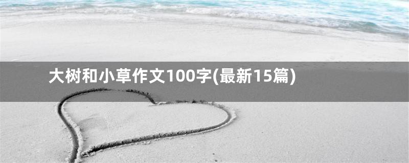 大树和小草作文100字(最新15篇)