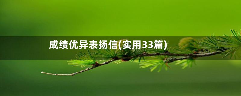 成绩优异表扬信(实用33篇)