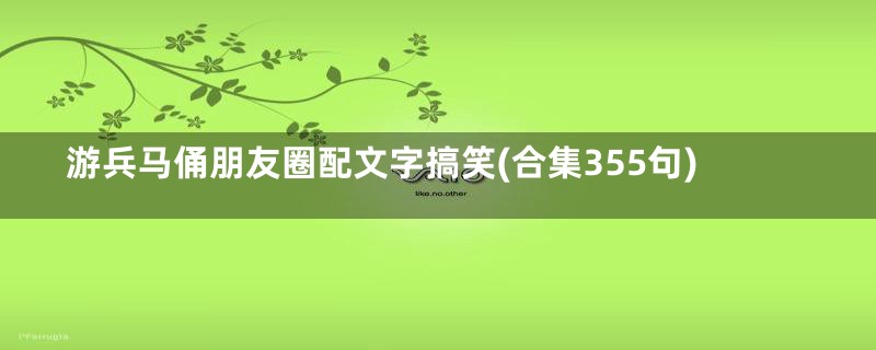 游兵马俑朋友圈配文字搞笑(合集355句)