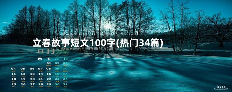 立春故事短文100字(热门34篇)