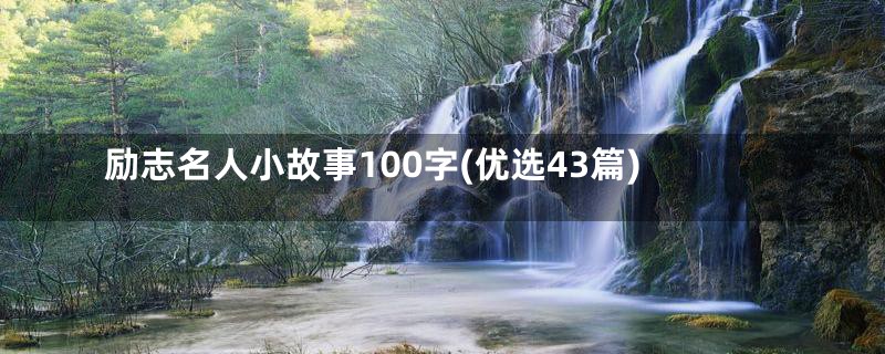 励志名人小故事100字(优选43篇)