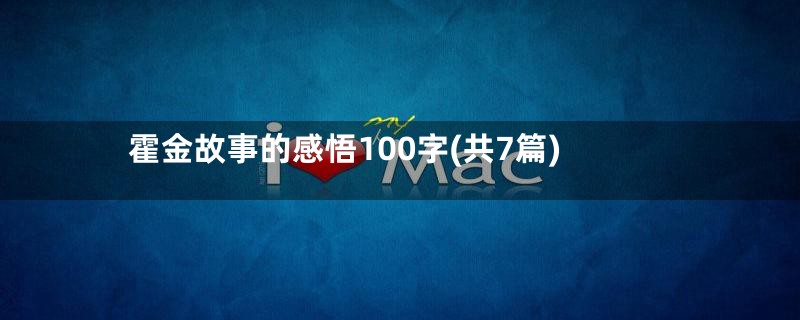 霍金故事的感悟100字(共7篇)