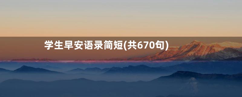 学生早安语录简短(共670句)