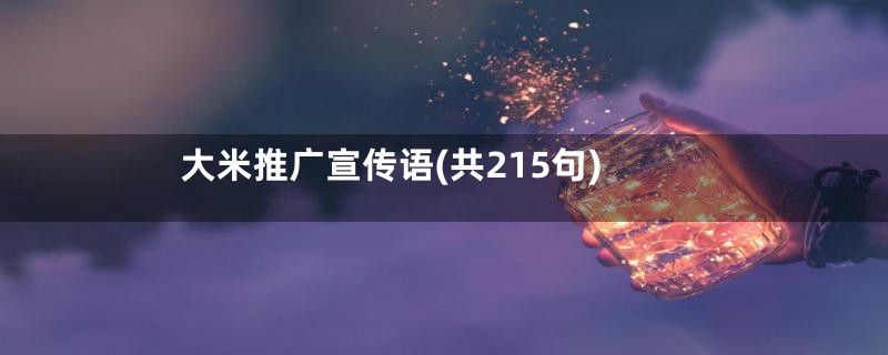 大米推广宣传语(共215句)